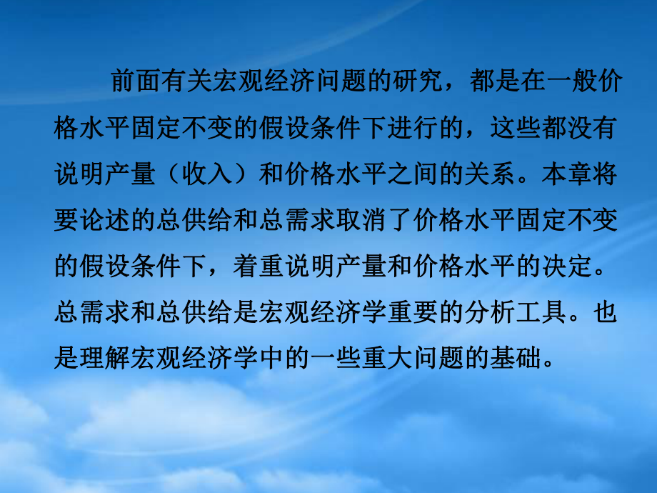 財務(wù)管理第5章 國民收入決定理論[3]——總需求—總供給模型2-使用這個_第1頁