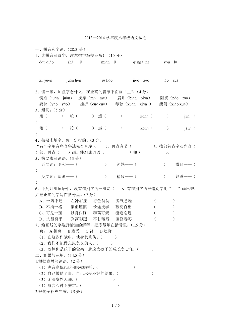 2013-2014学年度六年级语文试卷_第1页