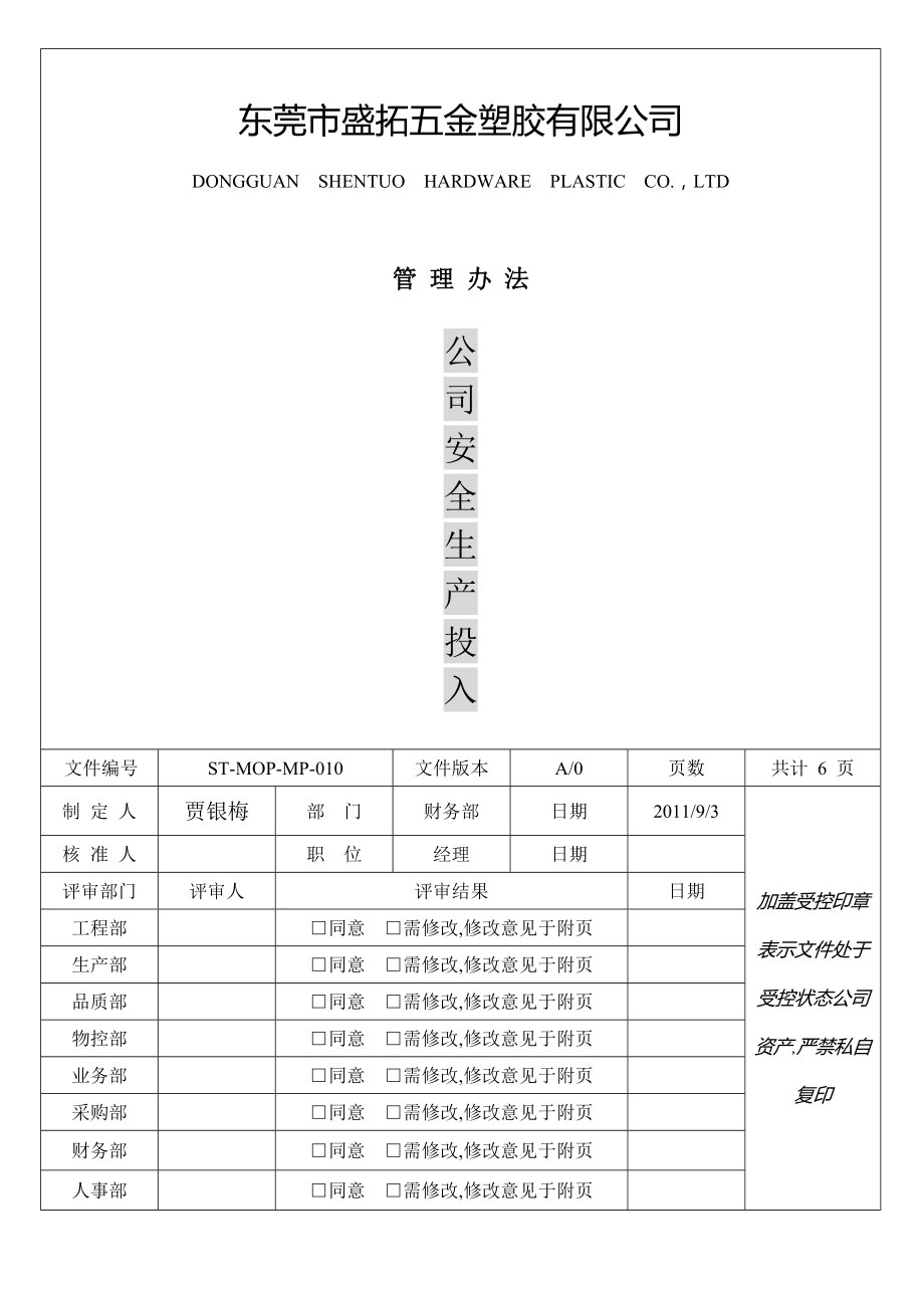 安全生产投入管理办法_第1页