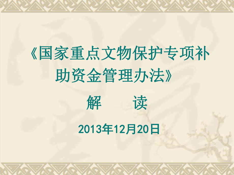 《國家重點文物保護專項補助資金管理辦法》解讀_第1頁