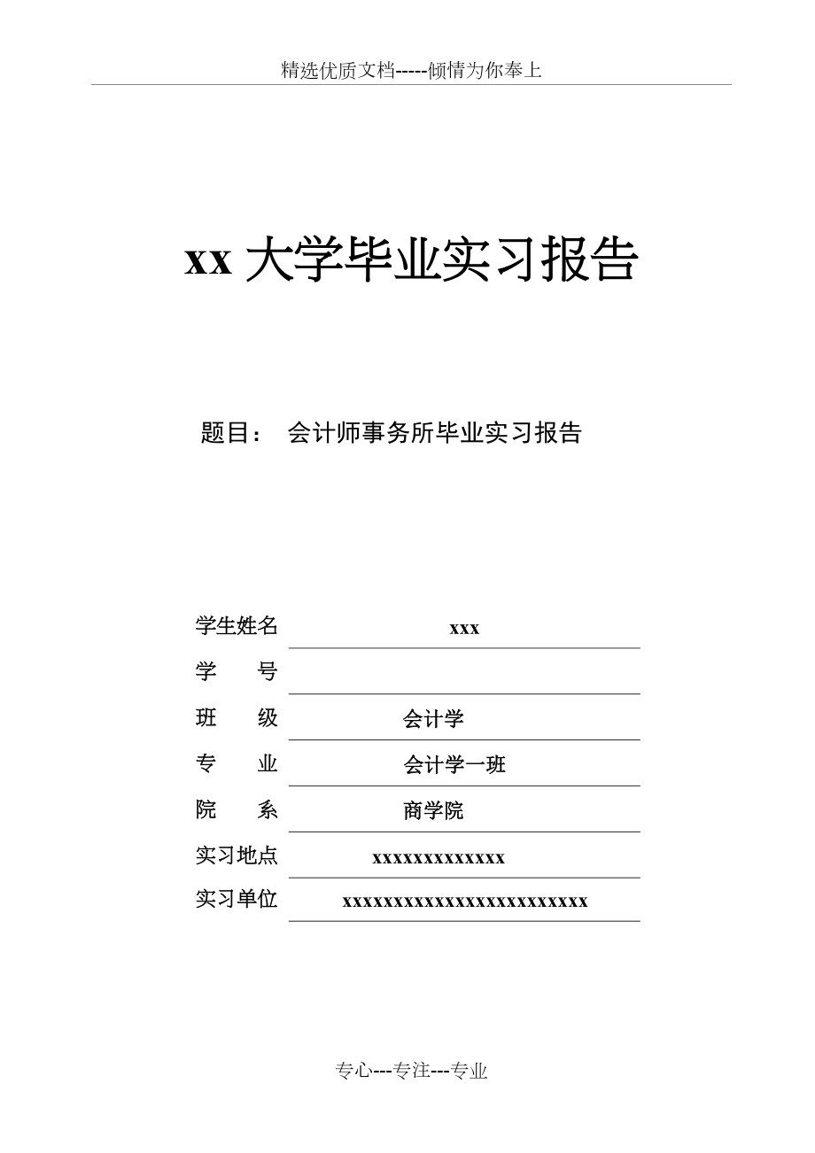 会计师事务所实习报告_第1页