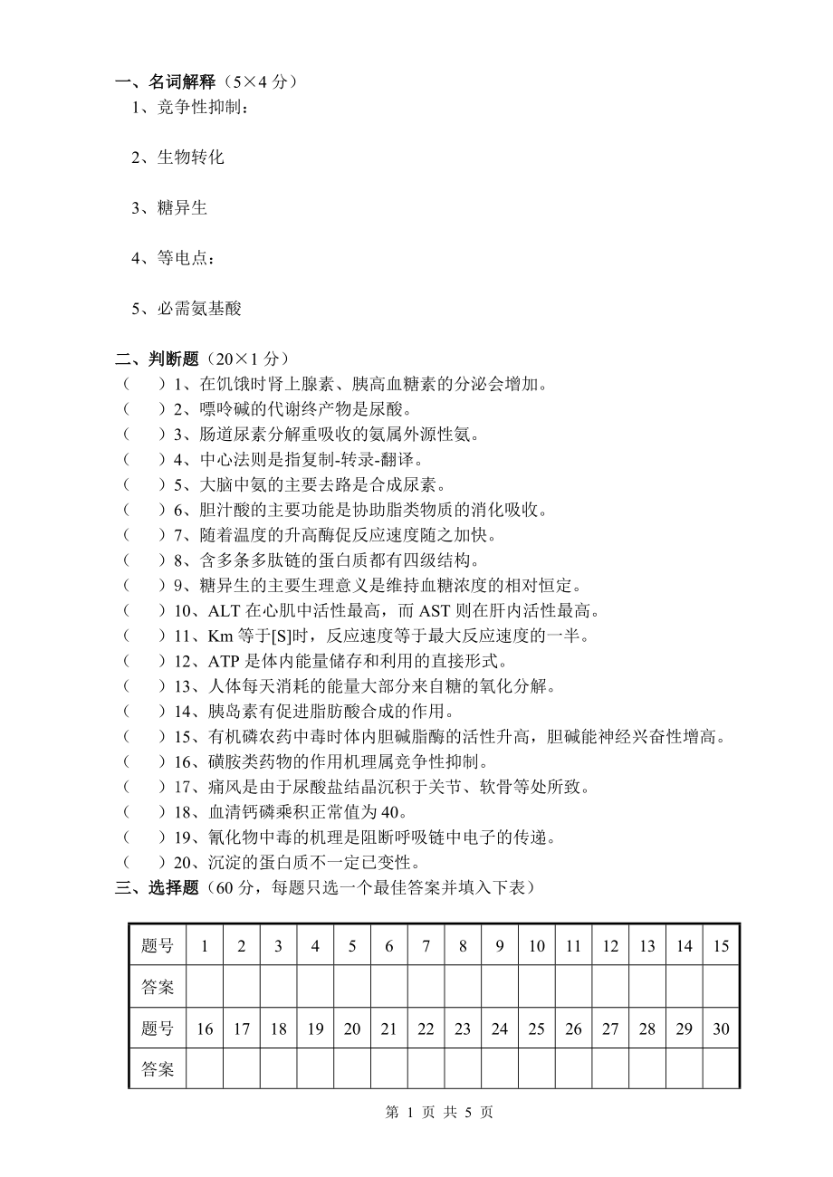 《生物化学试题》A卷_第1页