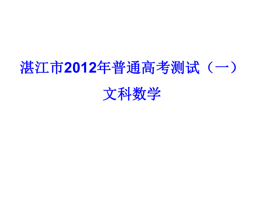 2012湛江一模 文科数学_第1页