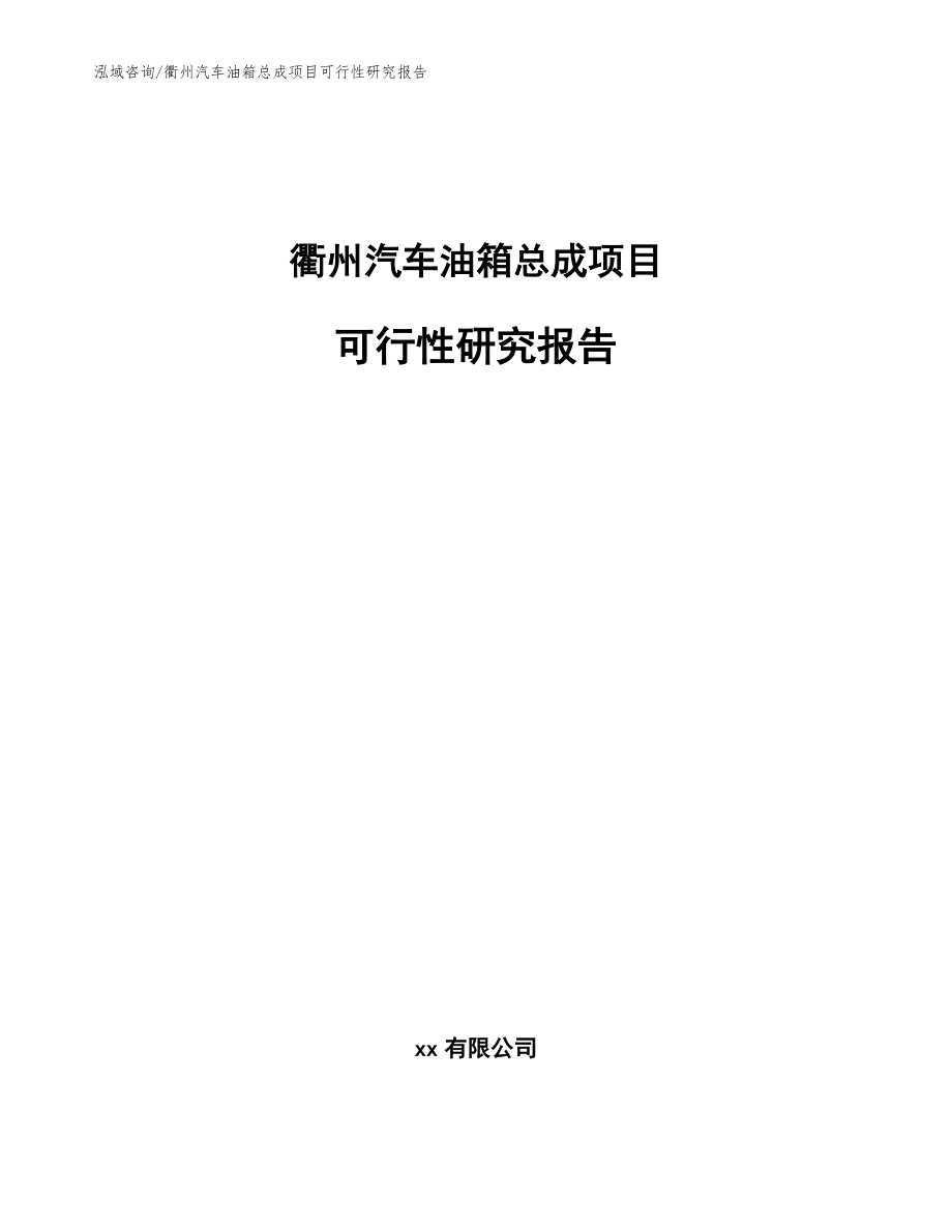 衢州汽车油箱总成项目可行性研究报告范文参考_第1页