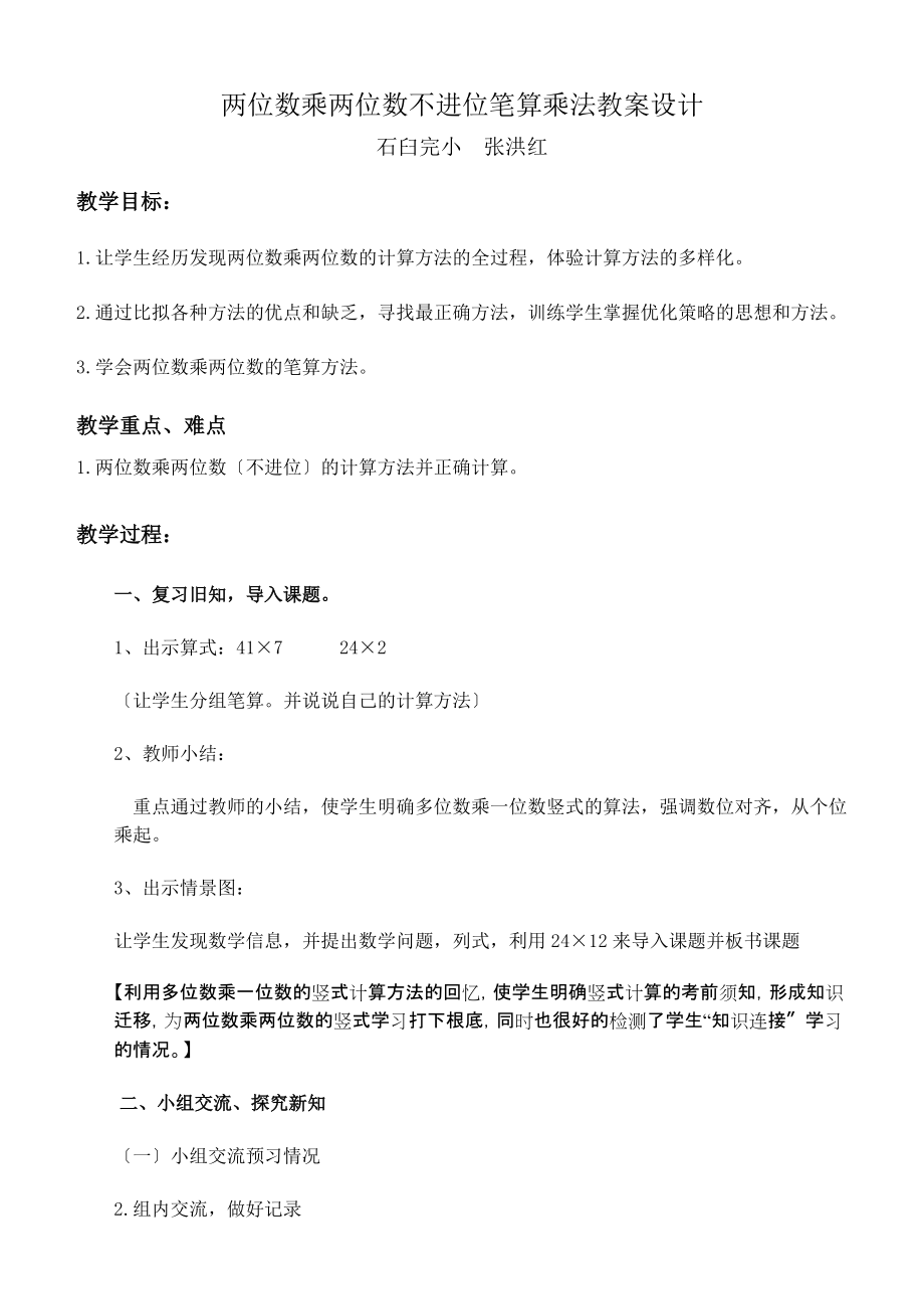 两位数乘两位数不进位笔算乘法教案设计_第1页