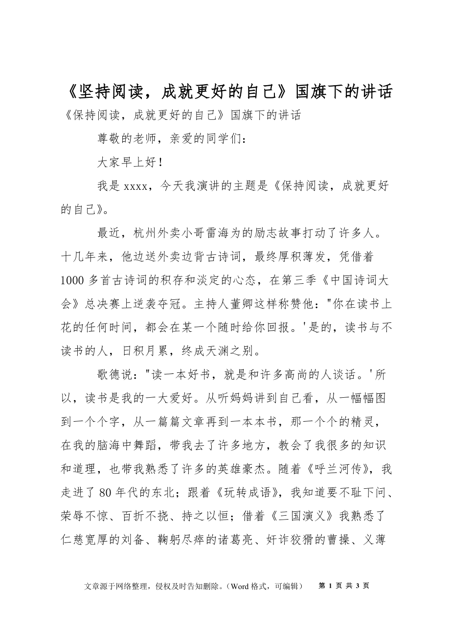 《坚持阅读成就更好的自己》国旗下的讲话_第1页