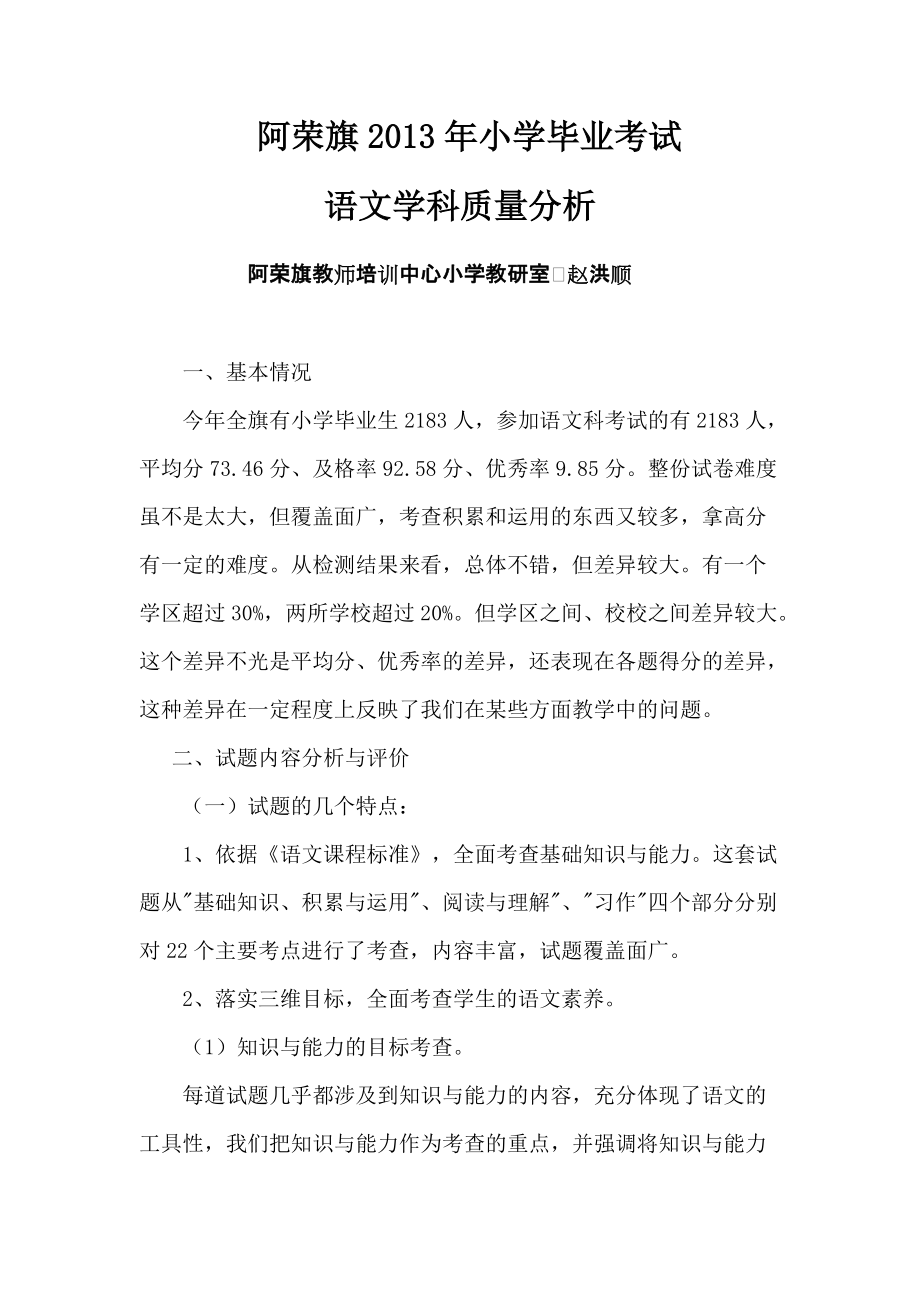 2013年小学毕业考试语文学科质量分析_第1页