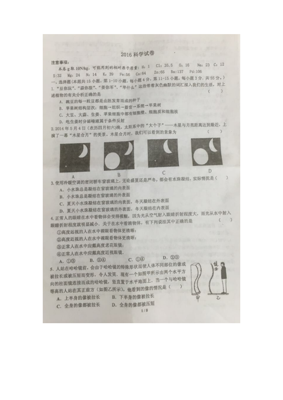 浙江省宁波镇海蛟川2016年九年级下学期提前批保送镇中科学试题（图片版）_第1页