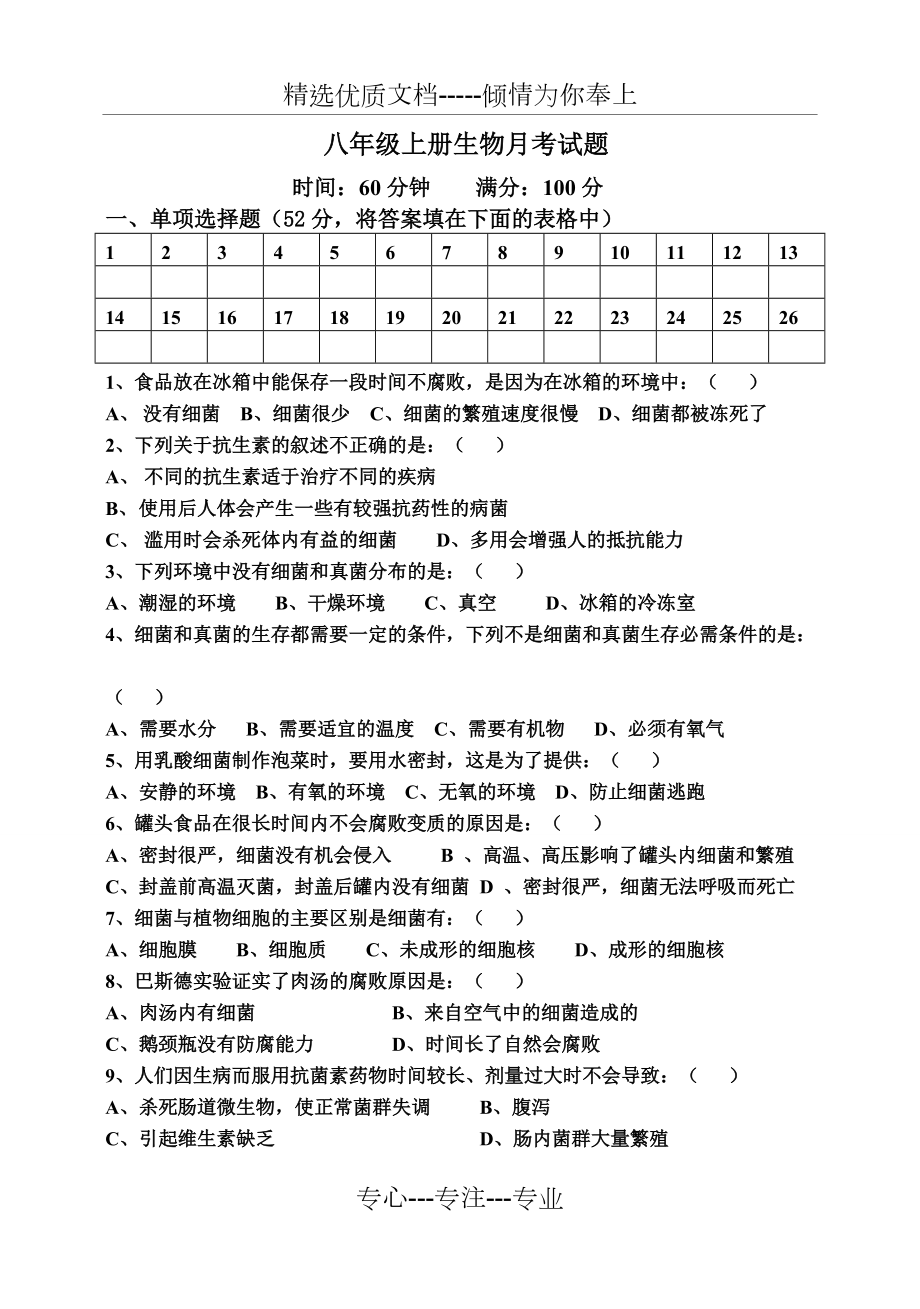 八年級(jí)生物上冊(cè)第四章《細(xì)菌和真菌》單元測(cè)試題_第1頁(yè)