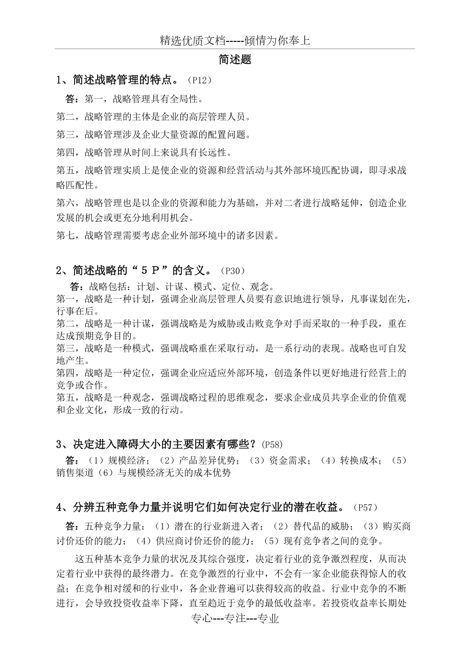 企业战略管理简答题_第1页