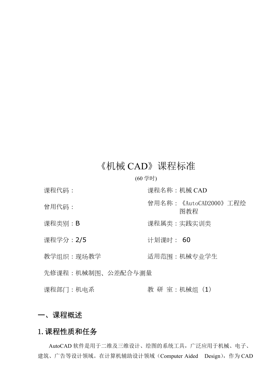 《机械CAD》课程标准_第1页