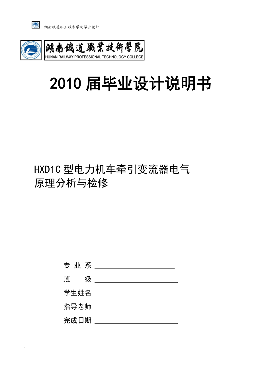 HXD1C型电力机车牵引变流器电气原理分析与检修_第1页