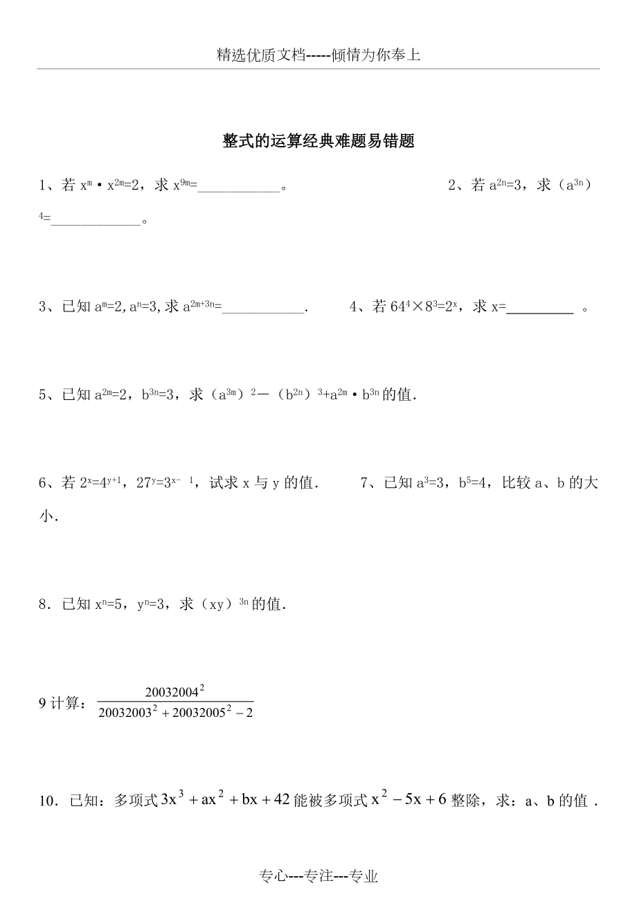 七年级数学整式易错题整理_第1页