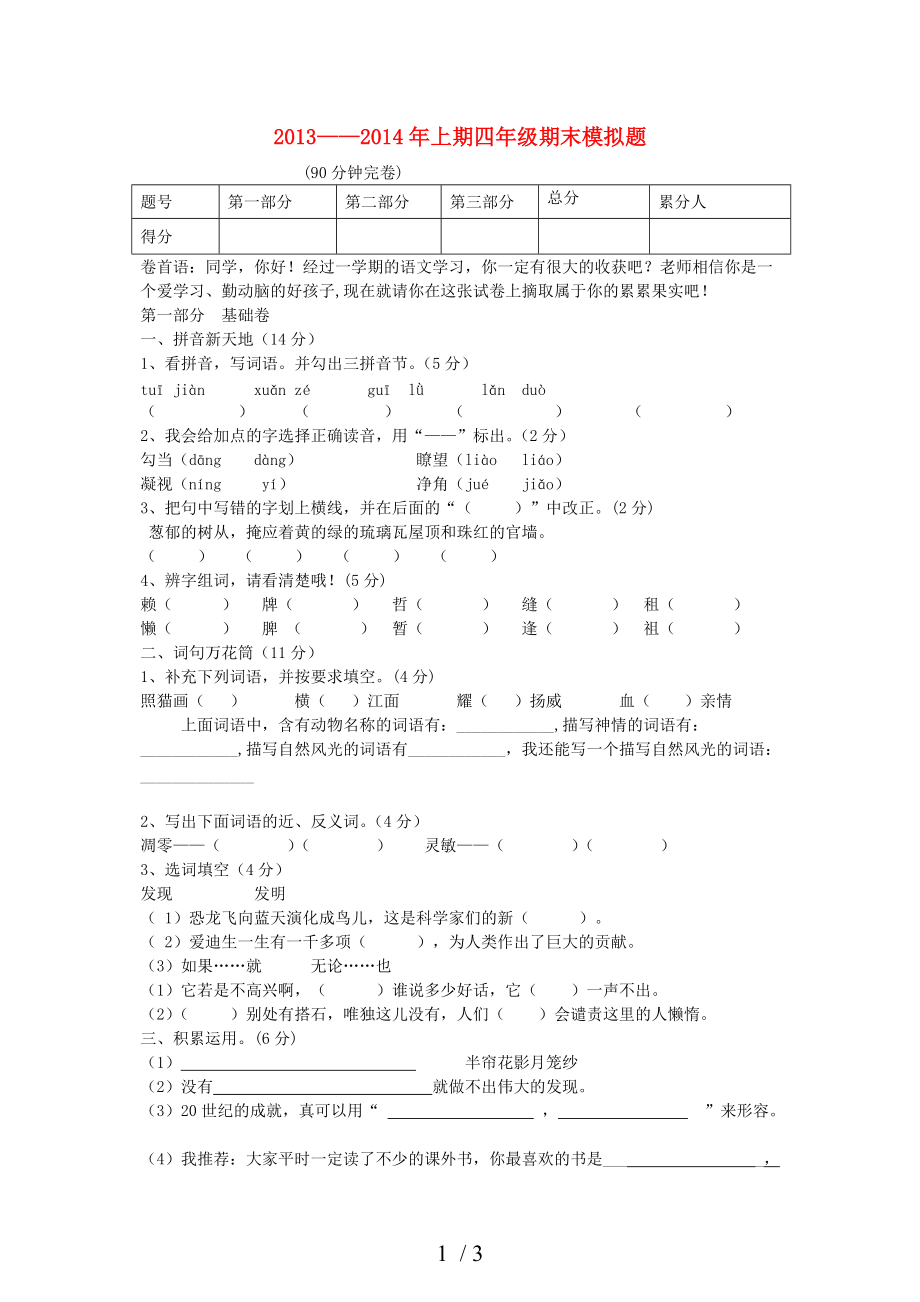 2013-2014年四年级语文上学期期末模拟题(无答案)人教新课标版_第1页