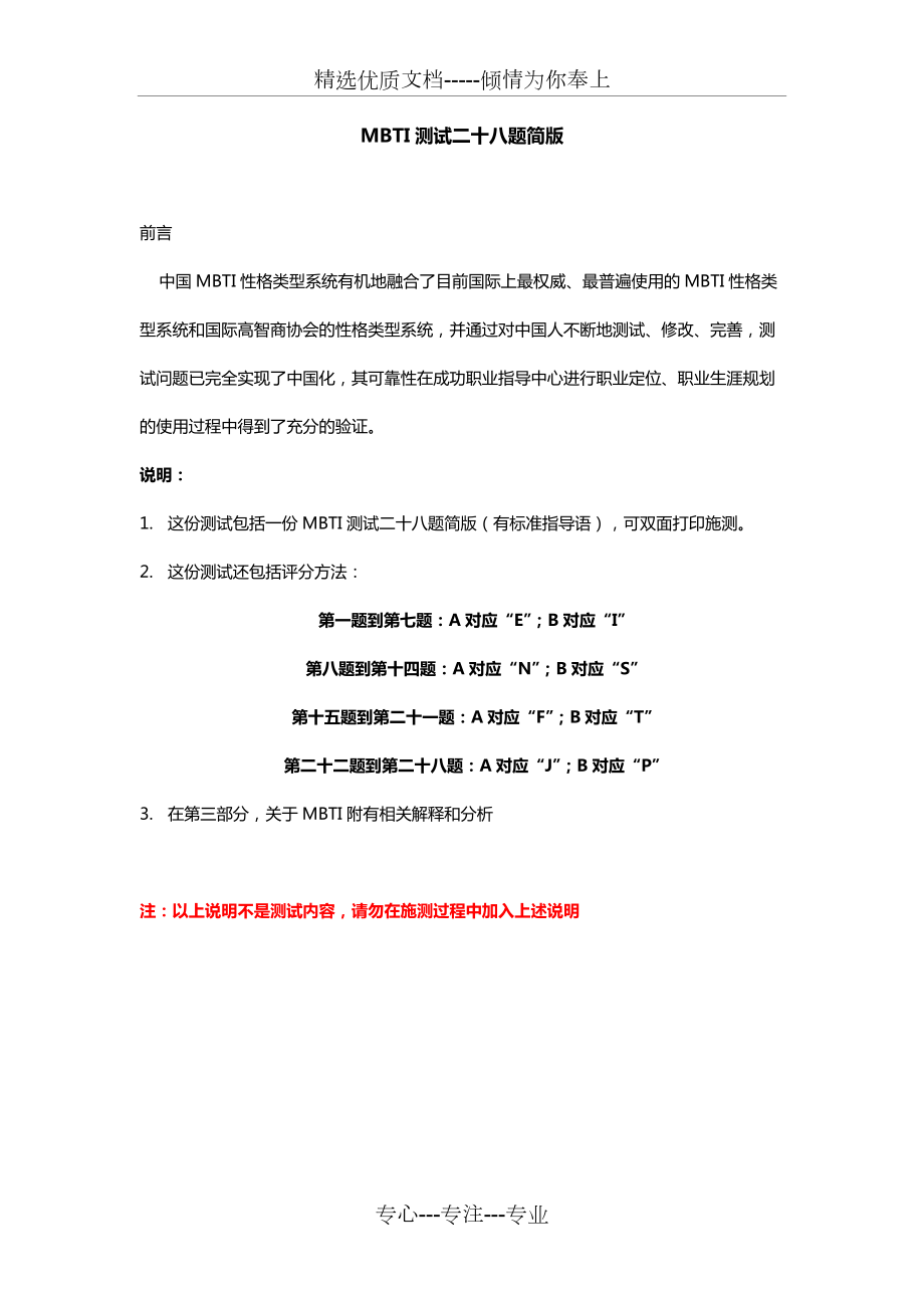 中国地区MBTI性格测试-含28题测试题答案及分析版_第1页
