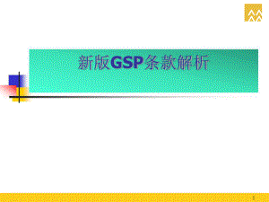 最新连锁筹建必看新版GSP条款解析