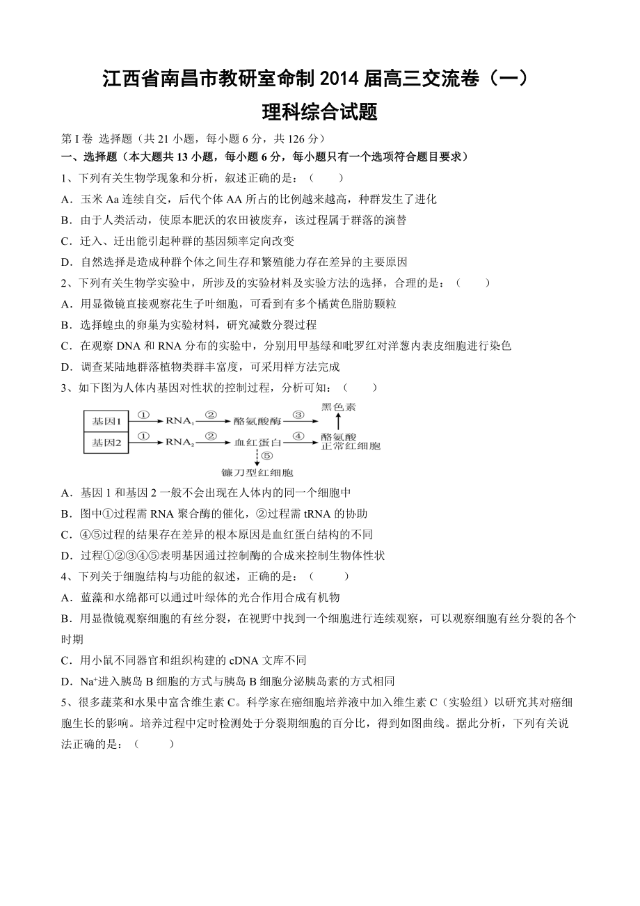 江西省南昌市教研室命制2014屆高三交流卷(一) 理科綜合試題_第1頁