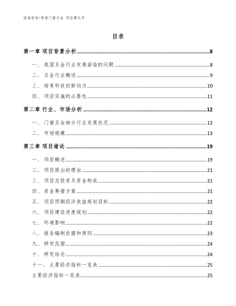 贵港门窗五金 项目建议书范文模板_第1页