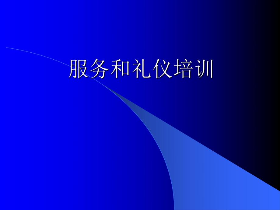 《酒店服務(wù)禮儀》培訓(xùn)PPT1_第1頁(yè)