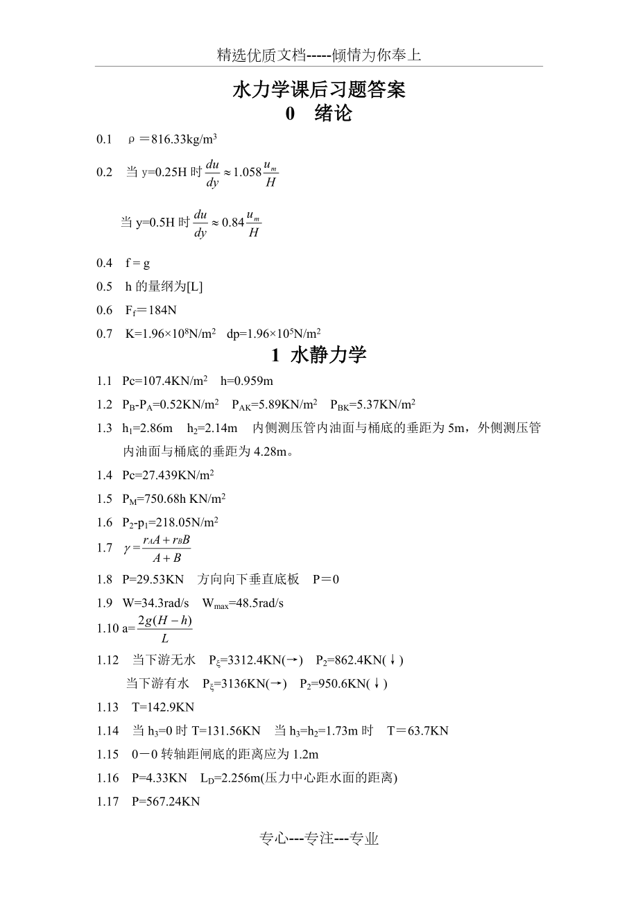 《水力学课后习题答案第四版(吴持恭)_第1页