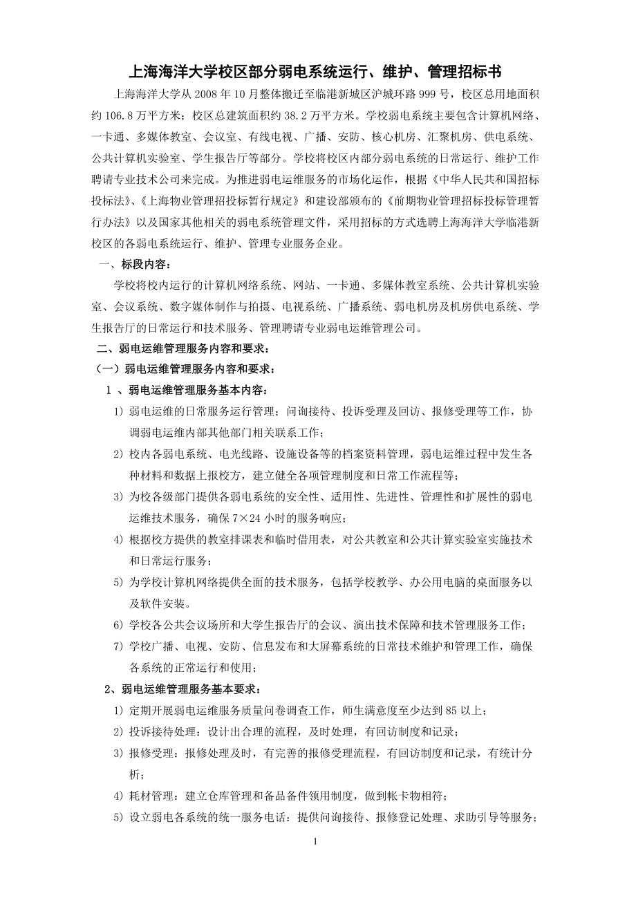 上海水产大学物业管理招标书_第1页