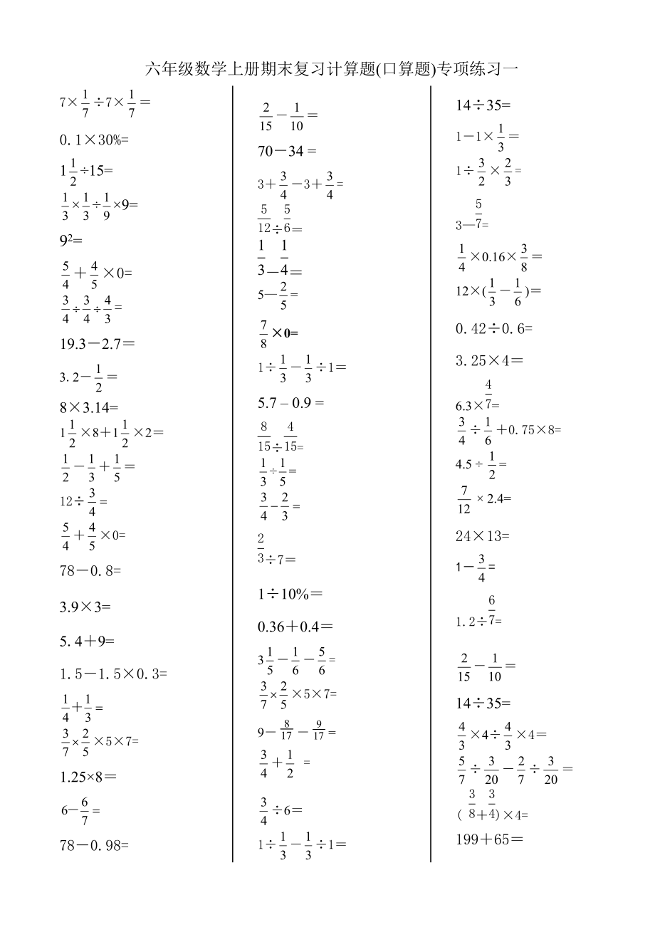 苏教版六年级数学上册期末复习计算题(口算题)专项练习四_第1页
