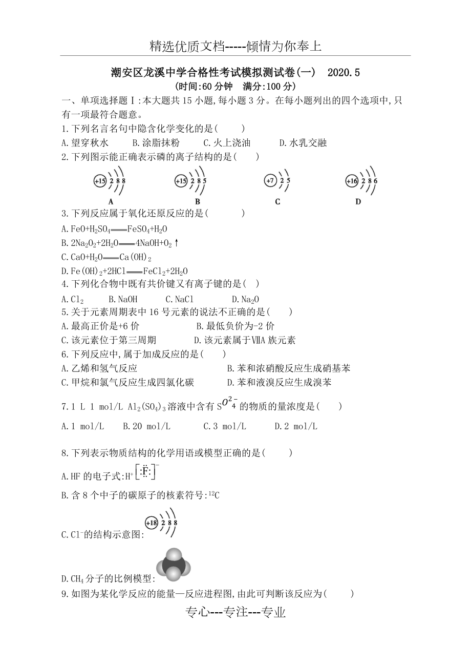 2020廣東省學(xué)業(yè)水平考試合格性考試模擬測(cè)試卷(化學(xué))_第1頁