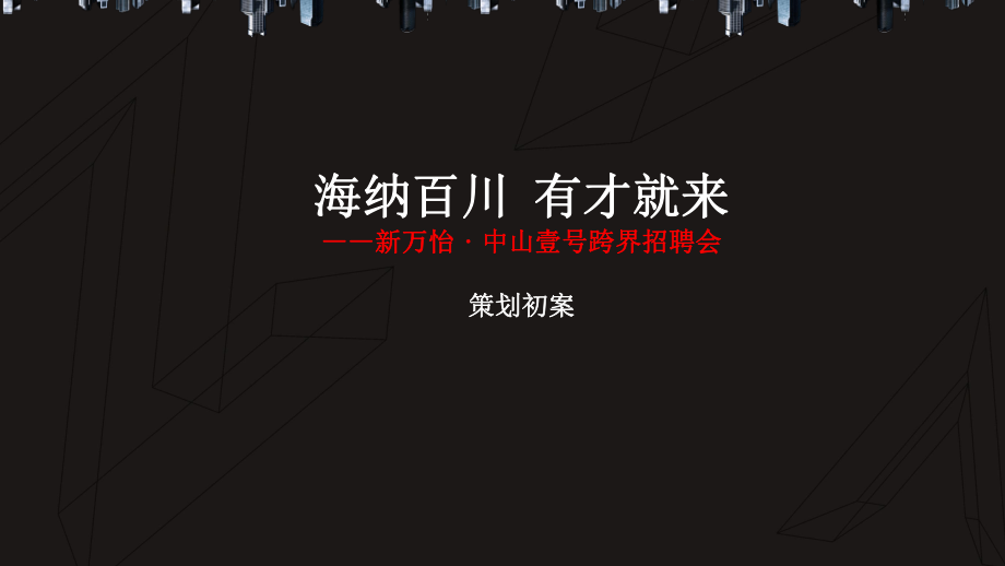 【海纳百川有才就来】铭智招聘会策划方案_第1页