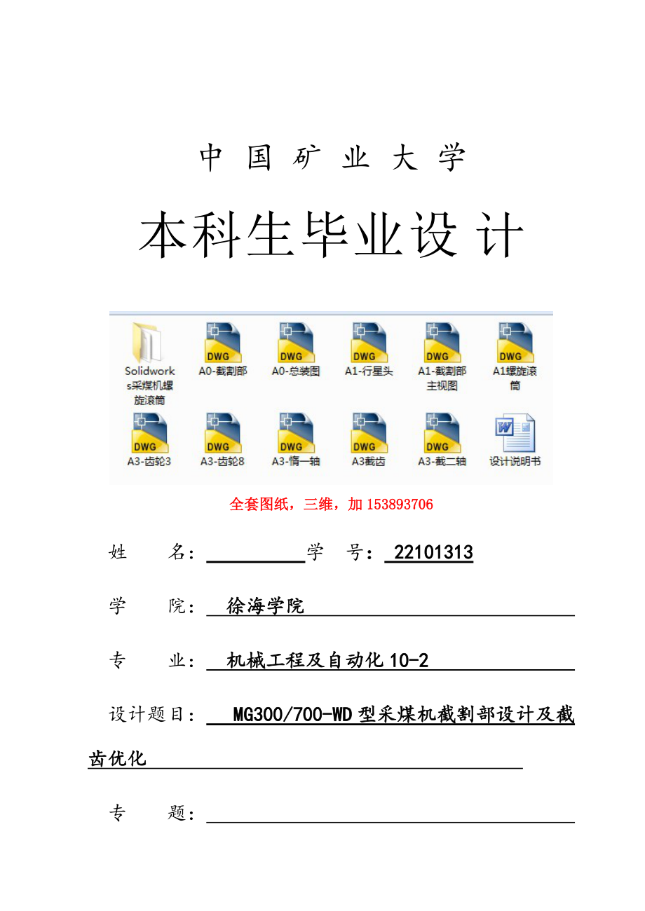 机械毕业设计（论文）mg300采煤机截割部设计及截齿优化【全套图纸sw三维】_第1页