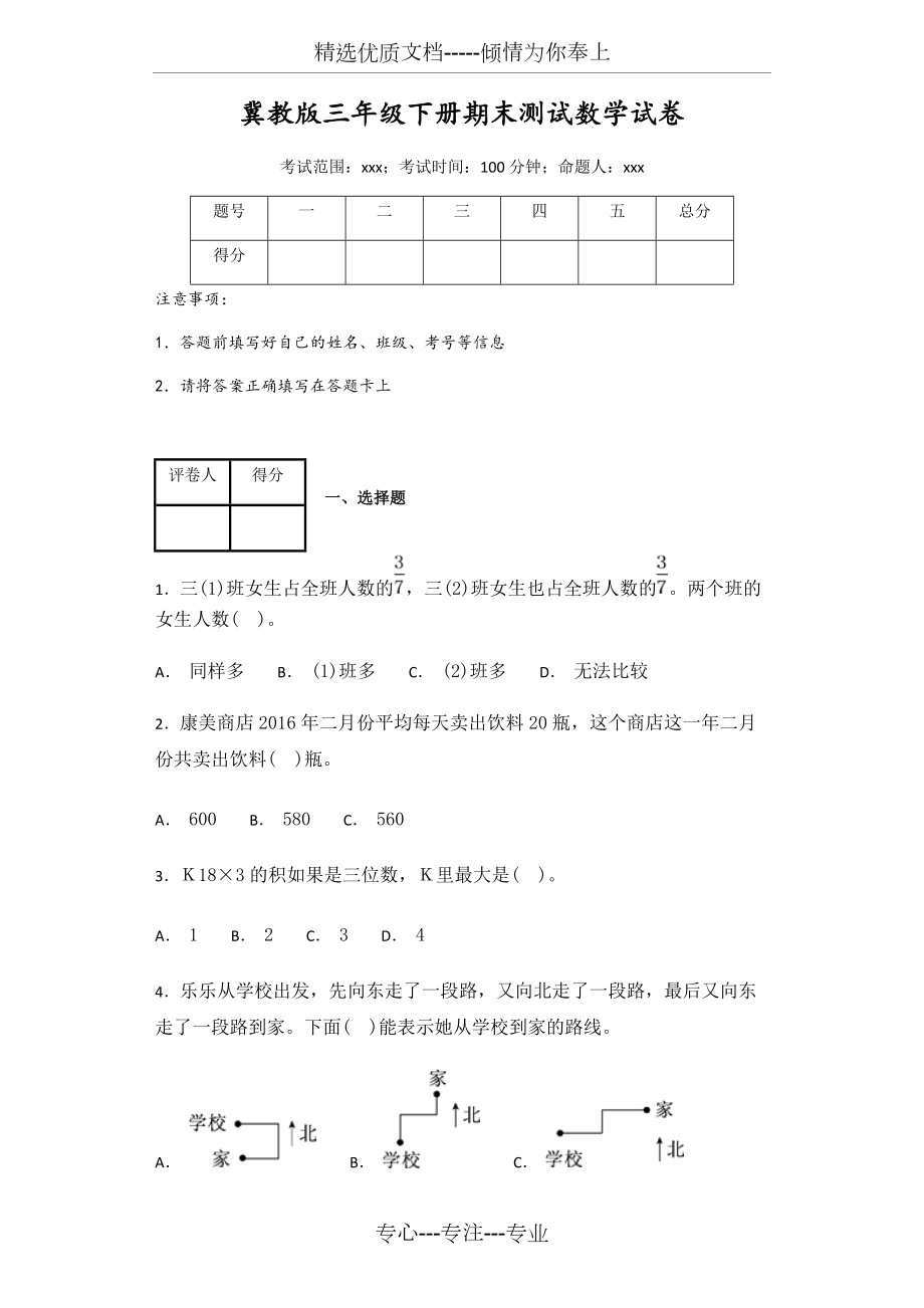 冀教版三年級下冊期末測試數(shù)學(xué)試卷_第1頁