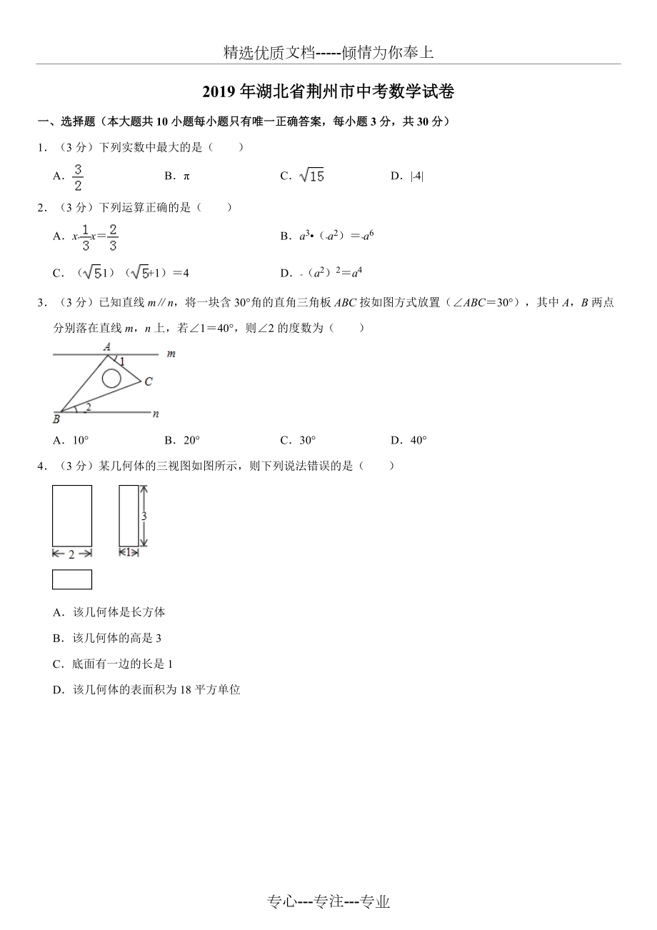 2019年湖北省荆州市中考数学试题_第1页