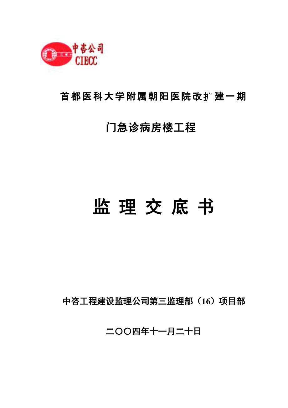 首都医科大学急诊病房楼工程监理交底书_第1页