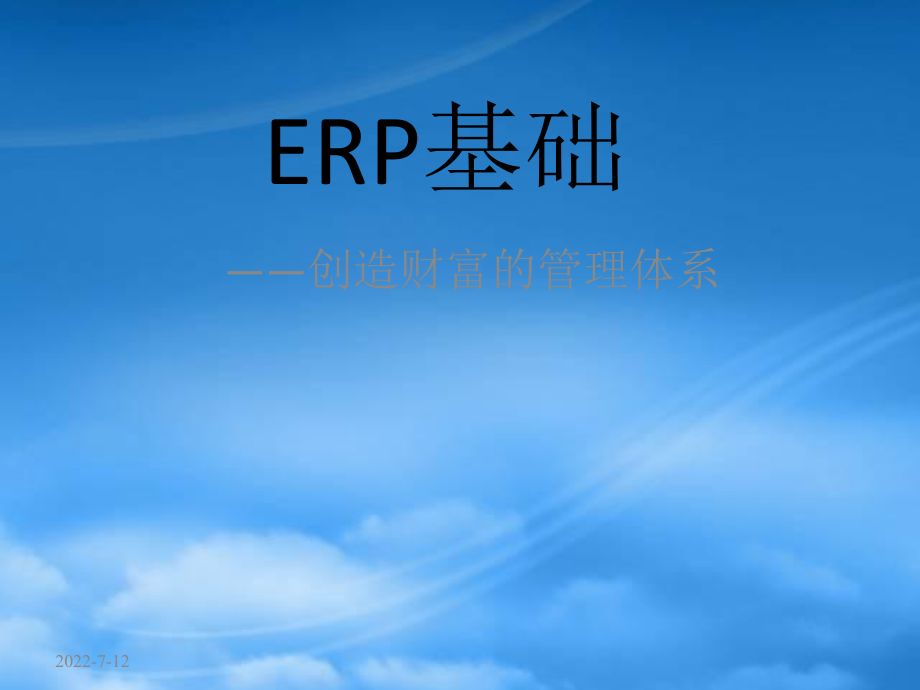 ERP与MRP的基础知识讲义_第1页