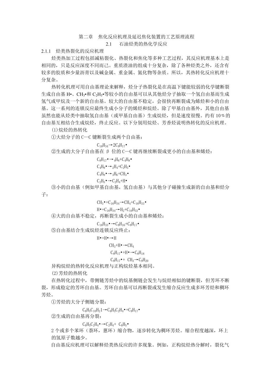 焦化反应机理及延迟焦化装置的工艺原理流程_第1页