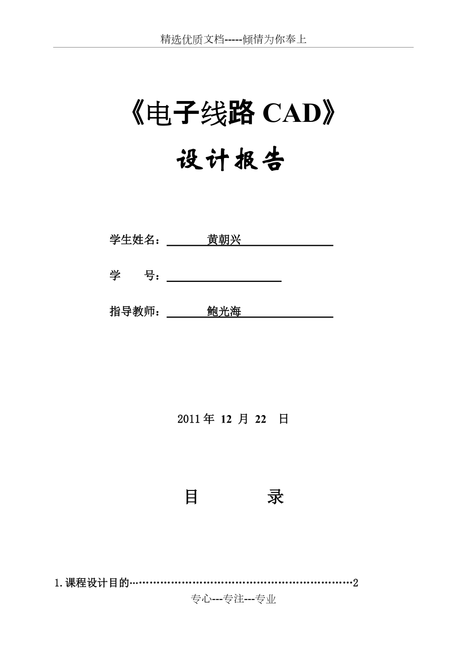 《电子线路CAD》设计报告_第1页