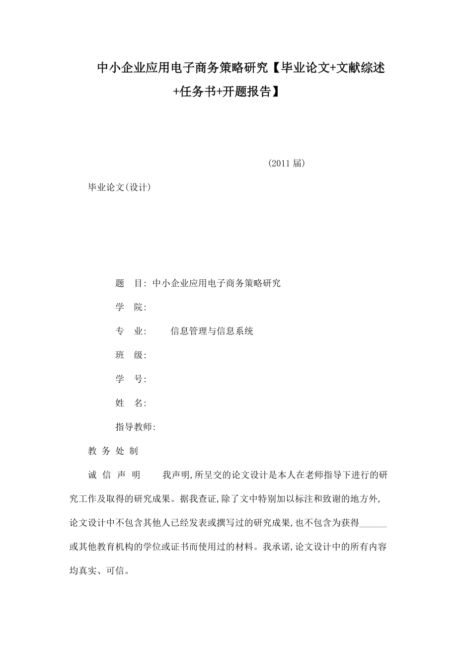 中小企業(yè)應(yīng)用電子商務(wù)策略研究【畢業(yè)論文 文獻(xiàn)綜述 任務(wù)書(shū) 開(kāi)題報(bào)告】_第1頁(yè)