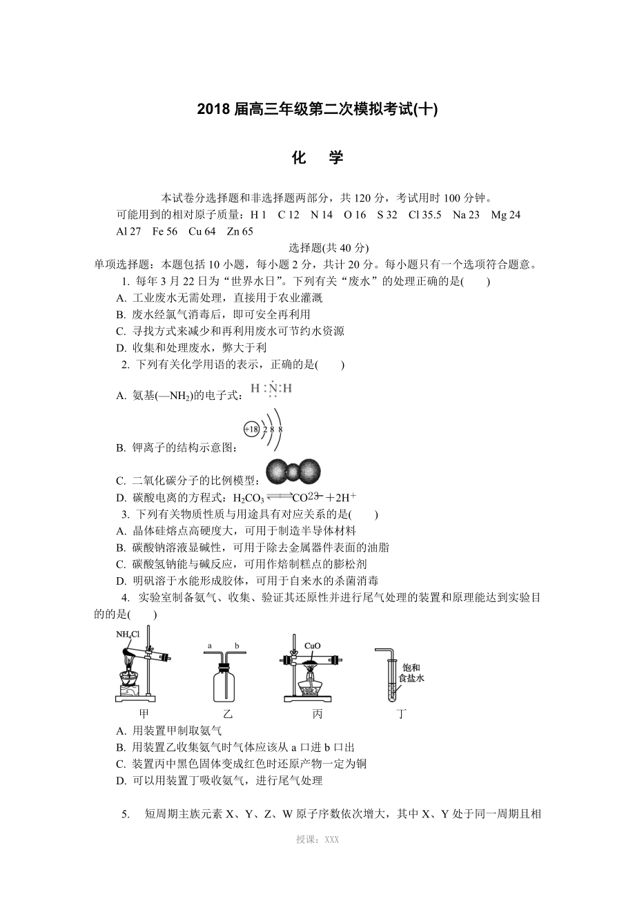 2018蘇錫常鎮(zhèn)一模(十)化學(xué)_第1頁