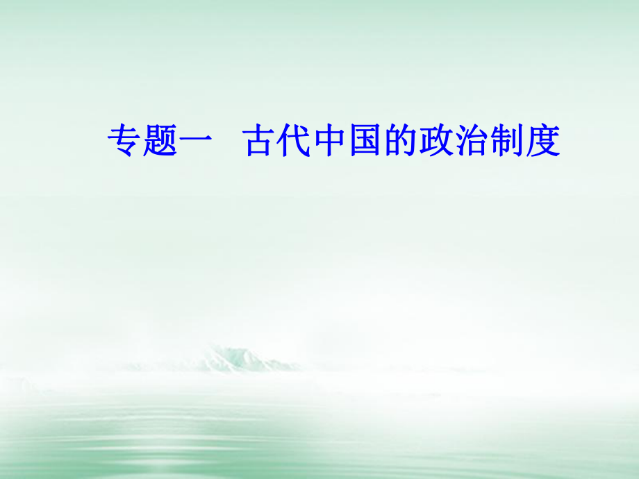 高考历史一轮复习 专题一 古代中国的政治制度 考点1 商周时期的政治制度课件_第1页