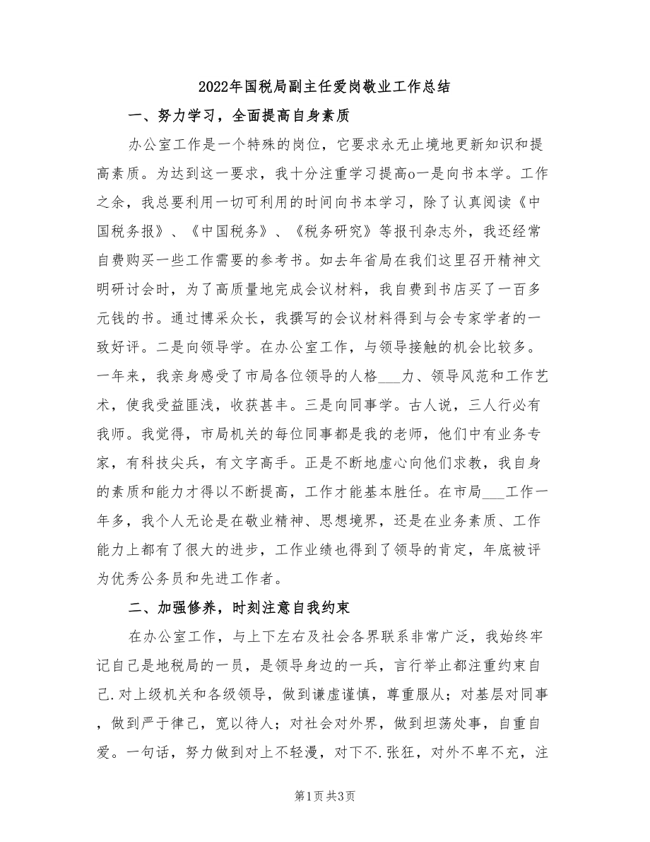 2022年国税局副主任爱岗敬业工作总结_第1页