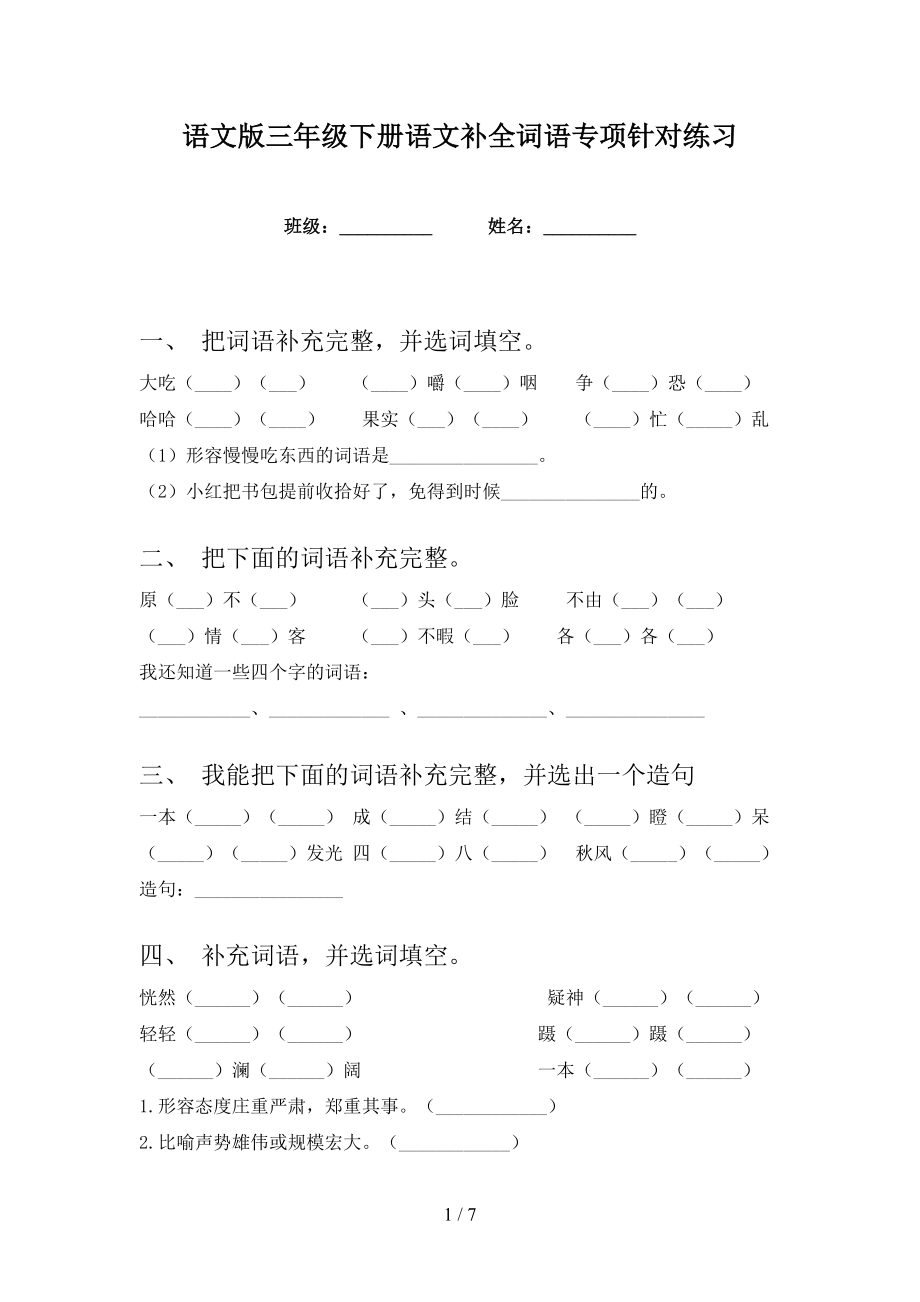 语文版三年级下册语文补全词语专项针对练习_第1页