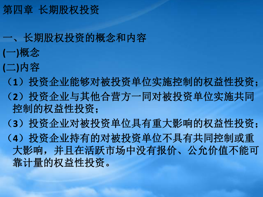 財務會計課件 長期股權(quán)投資 新_第1頁