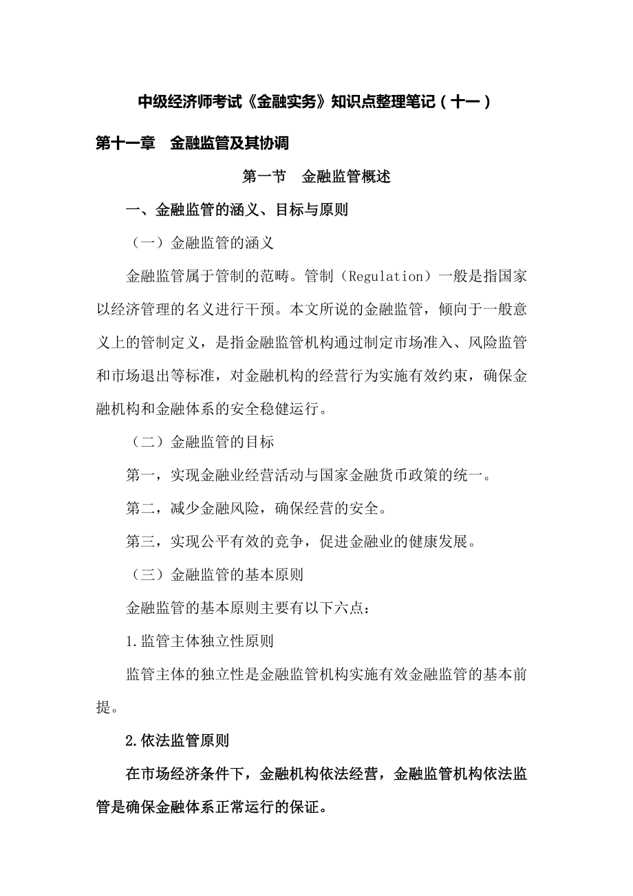 中级经济师考试《金融实务》知识点整理笔记(十一)_第1页