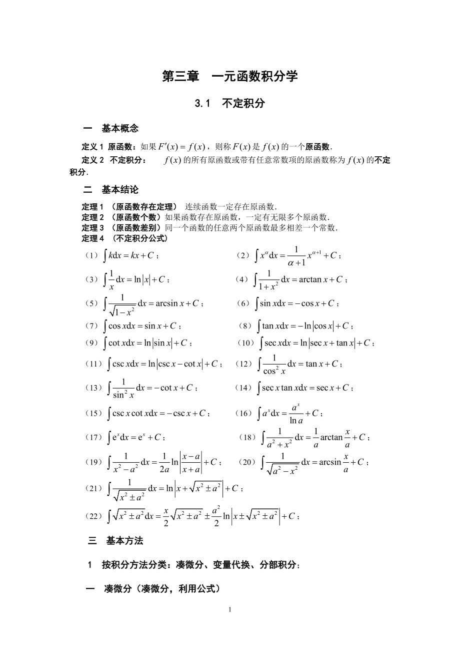 高等數(shù)學第三章 一元函數(shù)積分學（考研輔導班內(nèi)部資料）_第1頁