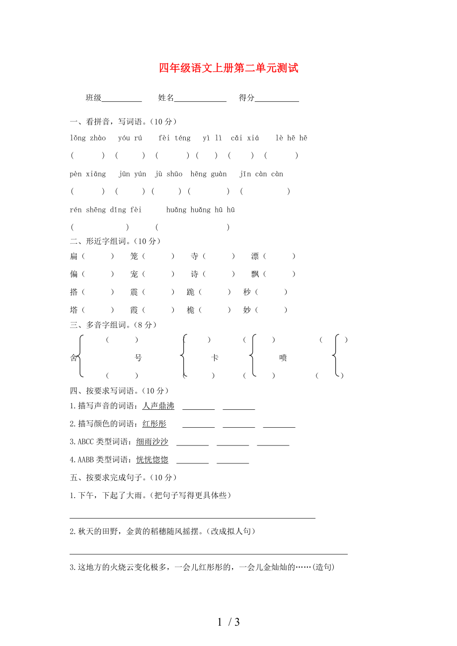 2013-2014学年四年级语文上册第二单元测试_第1页