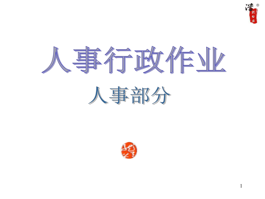 某大型集團(tuán)人事行政作業(yè)流程圖1_第1頁(yè)