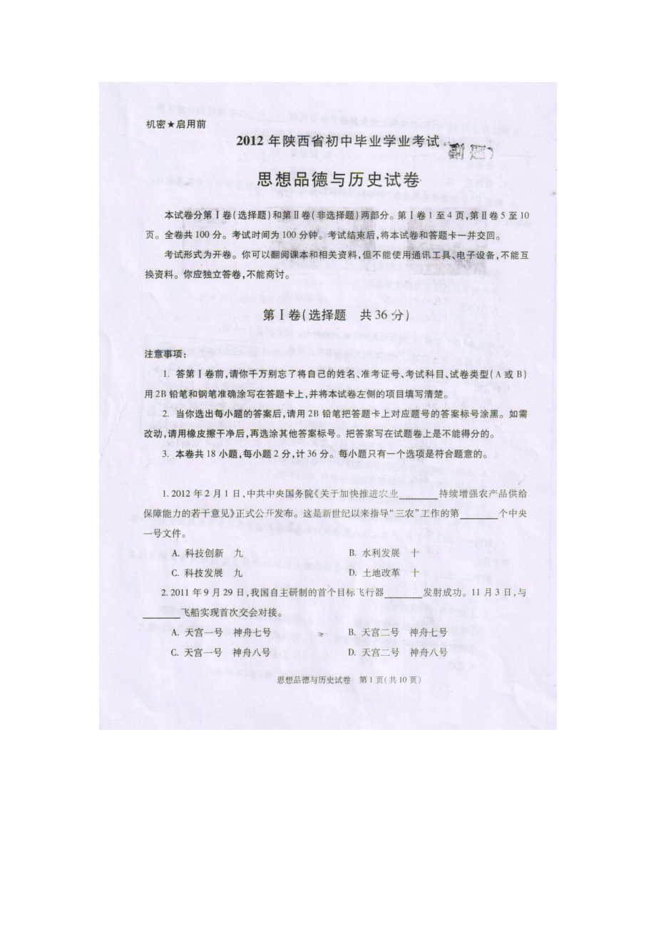 陜西省2012中考副題政史試題及答案_第1頁