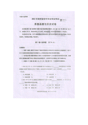 陜西省2012中考副題政史試題及答案