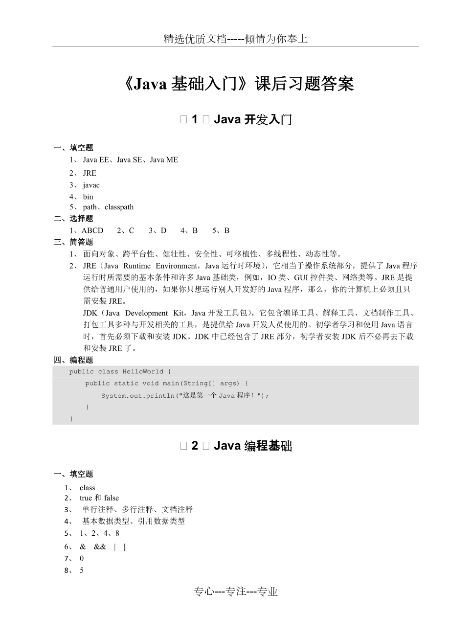 《Java基礎(chǔ)入門》-課后習(xí)題答案_第1頁