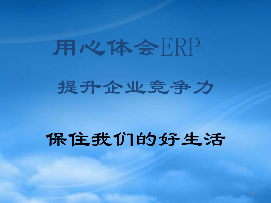 ERP提升企业竞争力培训课件_第1页