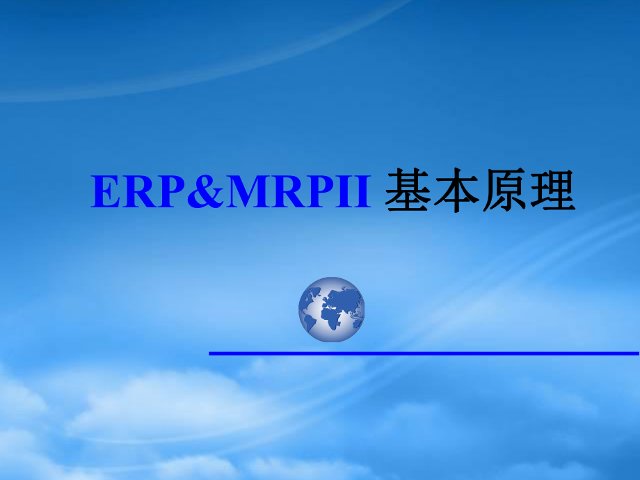 ERPMRPII基本原理与其实施方法_第1页